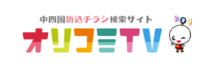 中四国折込チラシ検索サイト オリコミTV