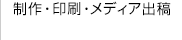 制作・印刷・メディア出稿