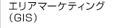 エリアマーケティング（GIS）