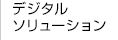 デジタルソリューション