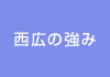 西広の強み