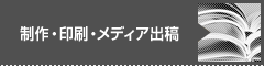 制作・印刷・メディア出稿