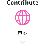 貢献 Contribute