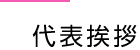 代表挨拶