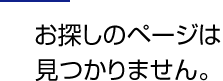 お探しのページは見つかりません。