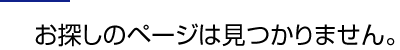 お探しのページは見つかりません。