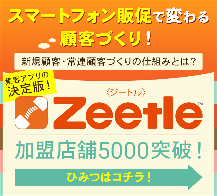 集客の方法を劇的に変えます！集客アプリの決定版！Zeetle（ジートル）