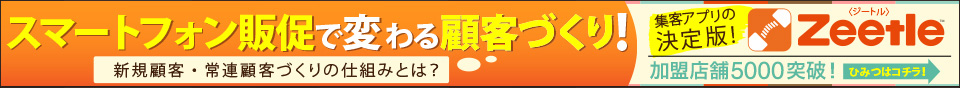 集客の方法を劇的に変えます！集客アプリの決定版！Zeetle（ジートル）