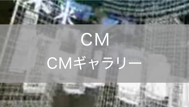 CMギャラリー