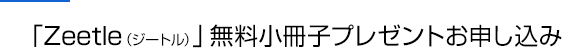 「Zeetle(ジートル)」無料小冊子プレゼント　お申し込みフォーム