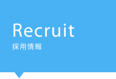 About 企業情報