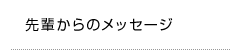 先輩からのメッセージ