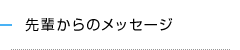 先輩からのメッセージ