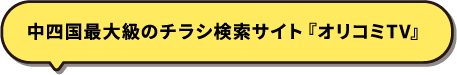 中四国最大級のチラシ検索サイト『オリコミTV』