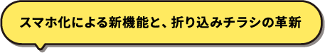 スマホ化による新機能と、折り込みチラシの革新