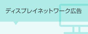 ディスプレイネットワーク広告