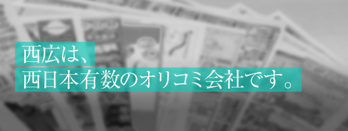 西広は西日本有数のオリコミ会社です。