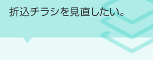 折込チラシを見直したい。