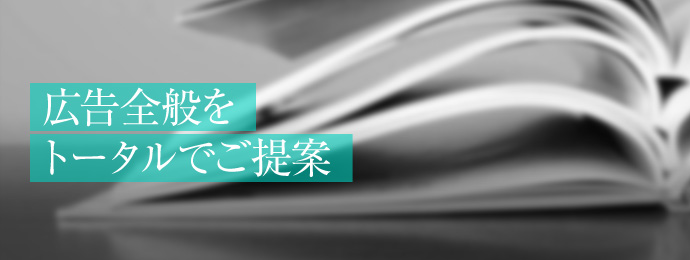 広告全般をトータルでご提案