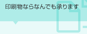 印刷物ならなんでも承ります