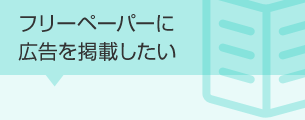 フリーペーパーに広告を掲載したい