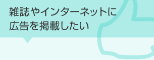 雑誌やインターネットに広告を掲載したい