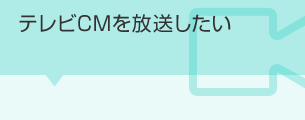 テレビCMを放送したい