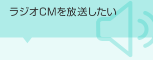 ラジオCMを放送したい