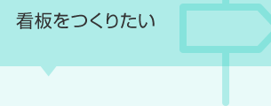 看板をつくりたい