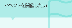 イベントを開催したい