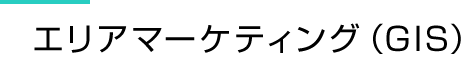 エリアマーケティング（GIS）