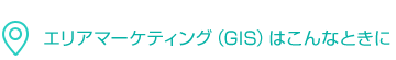 エリアマーケティング（GIS）はこんなときに