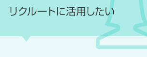 リクルートに活用したい