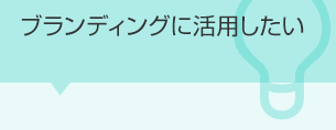 ブランディングに活用したい