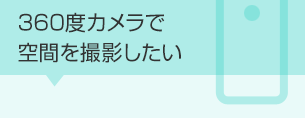 360度カメラで空間を撮影したい