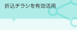 折込チラシを有効活用