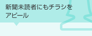 新聞未読者にもチラシをアピール