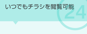 いつでもチラシを閲覧可能