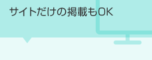 サイトだけの掲載もOK