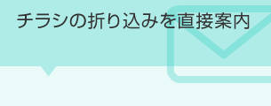 チラシの折り込みを直接案内