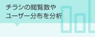 チラシの閲覧数やユーザー分布を分析