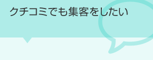 クチコミでも集客をしたい