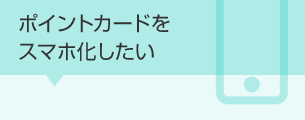 ポイントカードをスマホ化したい