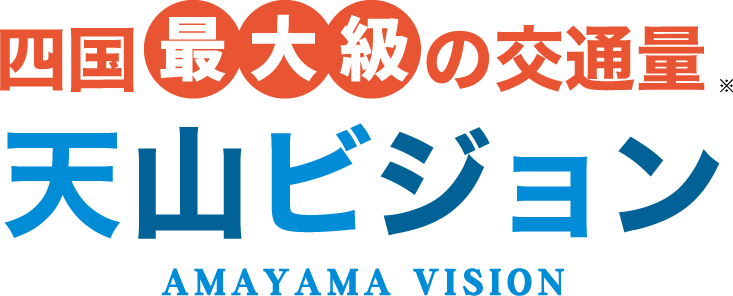 四国最大級の交通量 天山ビジョン