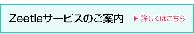 Zeetleサービスのご案内