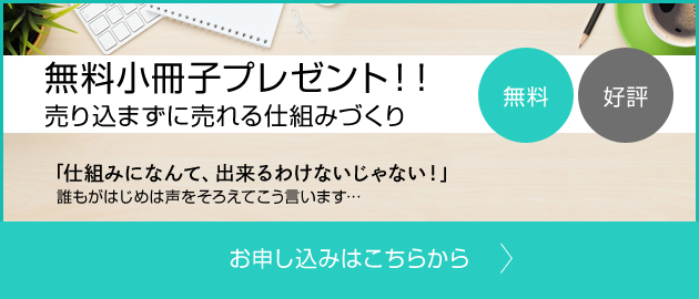 無料小冊子プレゼント！！　売り込まずに売れる仕組みづくり　お申し込みはこちらから