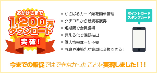 かさばるカード類を簡単管理／クチコミから新規客獲得／短期間で会員獲得／見える化で課題抽出／個人情報は一切不要／写真や連絡先が簡単に交換できる！／今までの販促ではできなかったことを実現しました！！！