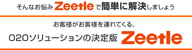 そんなお悩みZeetleで簡単に解決しましょう。お客様がお客様を連れてくる、O2Oソリューションの決定版Zeetle！