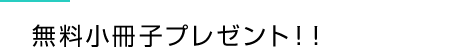 無料小冊子プレゼント！