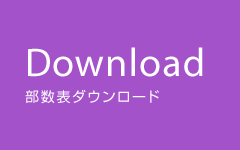 部数表ダウンロード